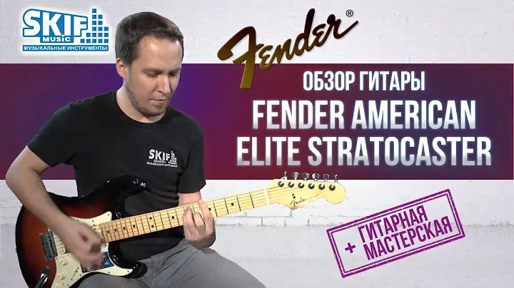 Обзор электрогитары Fender American Elite Stratocaster l SKIFMUSIC.RU