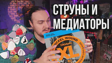 Какие струны и медиаторы я покупаю. Струнки.ру отзыв