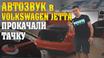 Установка акустики в Volkswagen Jetta в установочном центре АВТОКАСТА! Замена штатки на ЭСТРАДУ!