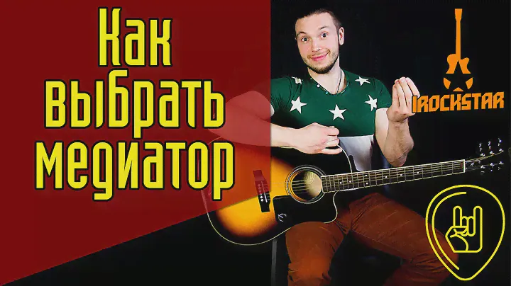 Как выбрать медиатор для гитары? Какой медиатором лучше взять? #ГитараОтАдоЯ №6