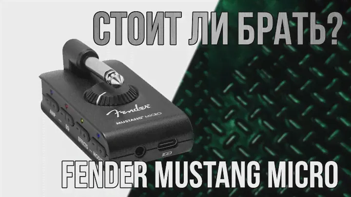 Fender Mustang Micro, стоит ли брать?